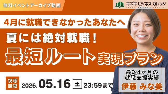 【アーカイブ動画プレゼント】夏には絶対就職！最短ルート実現プラン～4月に就職できなかったあなたへ～【無料＆期間限定】