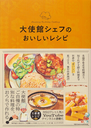 大使館自慢の特別な料理を11か国58レシピ掲載！『大使館シェフのおいしいレシピ』4月22日発売