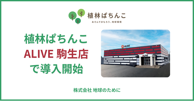 「植林ぱちんこ」が栃木県・駒生店に導入｜遊技を通じた地球環境保全の輪がさらに拡大