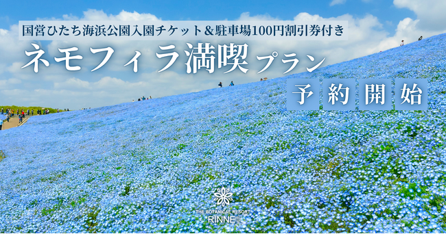 〈ネモフィラの絶景×日本初の泊まれる植物園〉国営ひたち海浜公園入園チケット付き「ネモフィラ満喫プラン」販売開始