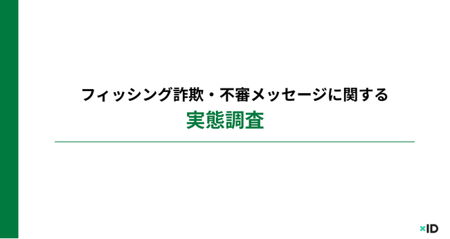 約6割が「不審なメール・SMS・電話」を受け取った経験あり。URLクリック経験者の約3割が個人情報・認証情報を入力