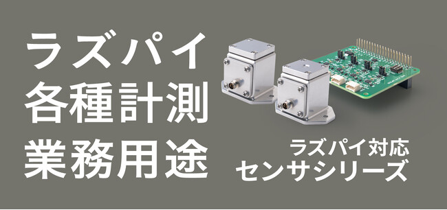 PoCから本導入まですぐに使えるラズパイ対応の業務用センサシリーズを販売開始