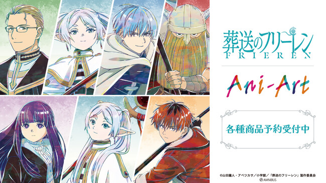 『葬送のフリーレン』のトレーディング Ani-Art アクリルスタンド、トレーディング Ani-Art アクリルカードなどの受注を開始！！アニメ・漫画のオリジナルグッズを販売する「AMNIBUS」にて
