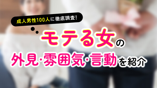 「彼女にするなら内面を重視」が87.00％｜男性が考えるモテる女性の特徴・雰囲気・言動を調査（ハッピーメール調べ）