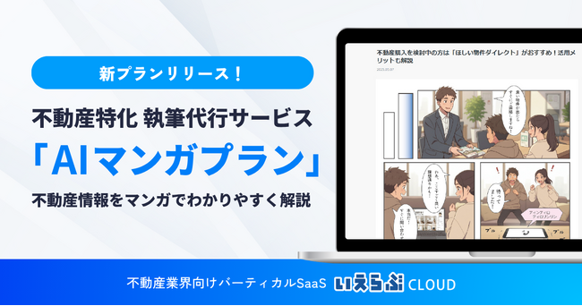 不動産情報の「難しい」をAIマンガで解決！「AIマンガプラン」をリリース｜いえらぶCLOUD