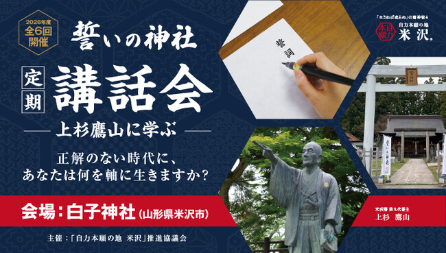 【全6回開催】米沢・白子神社「誓いの神社」講話会-上杉鷹山の原点に学び、自らの生き方を問う-