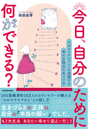 あなたが生きづらい理由は、実はアダルトチルドレンだからかもしれない。人気カウンセラーの最新刊「今日、自分のために何ができる？」4月16日発売