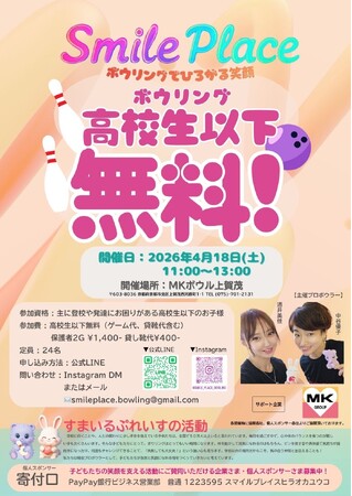 MKグループがプロボウラー主催の無料ボウリングイベント「すまいるぷれいす」開催を全面支援