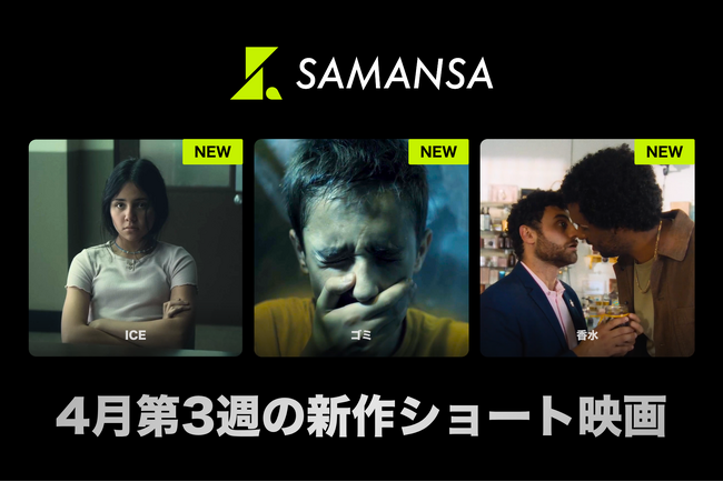 【SAMANSA】4月第3週の新作ショート映画ラインナップを発表！母を連れ去る不法移民捜査局と一触即発のシリアスドラマから、香水屋さんで働く男性の秘密をコミカルに描くショート映画まで3本を公開！