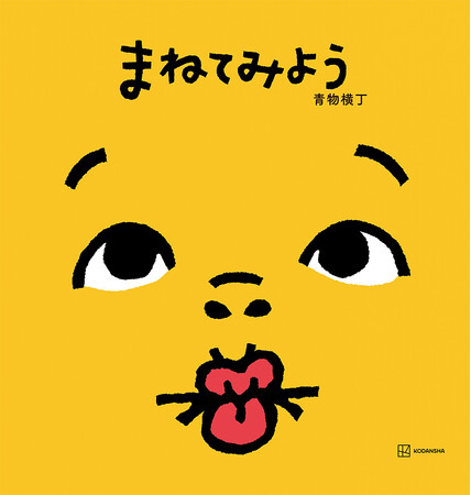 応募1076作品の頂点！１万２千人が選んだ“あたらしい”絵本『まねてみよう』が４月16日発売　審査員も「ありそうでなかった絵本」と絶賛
