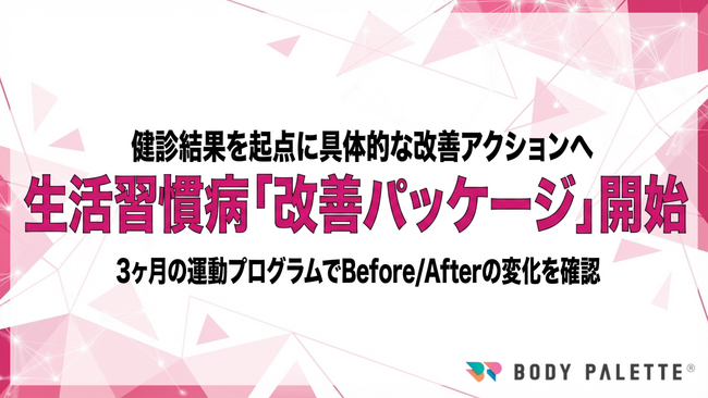 【3ヶ月で数値変化を見える化】健診結果を起点に生活習慣病リスク層へ運動介入する「生活習慣病改善パッケージ」の提供開始