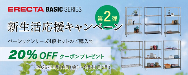 エレクター公式オンラインショップで「ベーシックシリーズ4段セット」購入者向けに、次回20％OFFクーポン進呈！「新生活応援キャンペーン第2弾」を実施中！