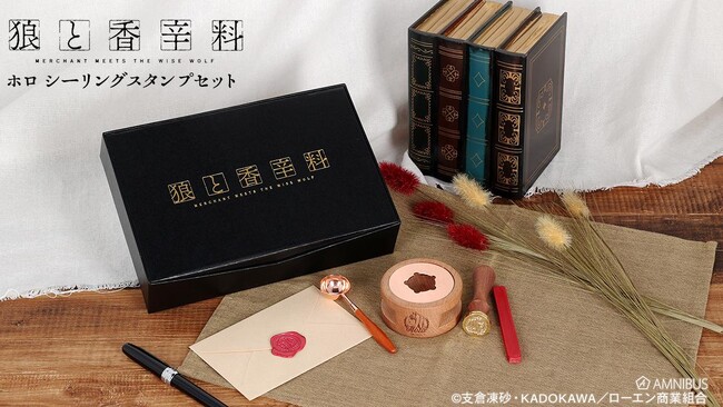 TVアニメ『狼と香辛料 MERCHANT MEETS THE WISE WOLF』のホロ シーリングスタンプセットの受注を開始！！アニメ・漫画のオリジナルグッズを販売する「AMNIBUS」にて