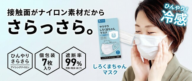 【待望の予約販売開始】夏にぴったり、接触冷感で蒸れにくい！累計666万枚を突破した新感覚のハイブリッドマスク「さらさらしろくまちゃんマスク」が復活！