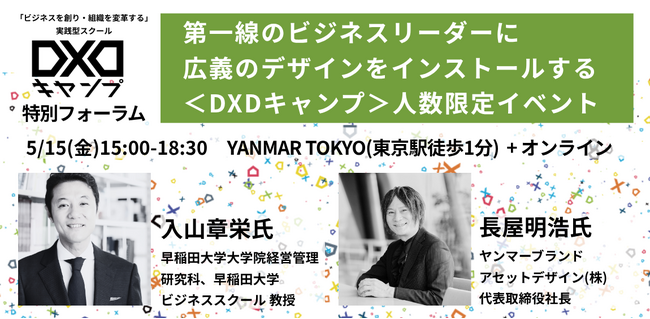 【好評につき急遽対面会場増席】入山章栄氏（早稲田大学ビジネススクール）・長屋明浩氏（ヤンマーブランドアセットデザイン社長） 登壇イベント 5月15日(金)