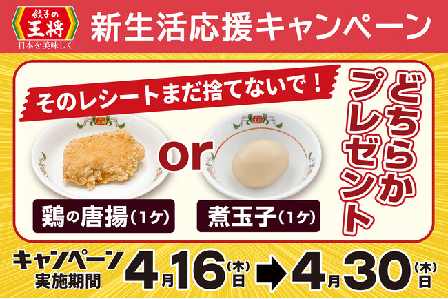 【餃子の王将】お得な「新生活応援キャンペーン」開催！