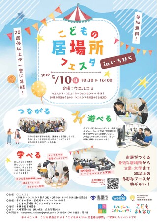 【千葉県市原市】5/10(日)「こどもの居場所フェスタinいちはら」開催