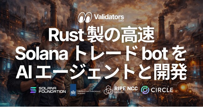 SLV AI に Solana トレード bot スターターキットを追加 - AI エージェントとの対話で Rust 製の高速 Solana トレード bot 開発を始められるオープンソース