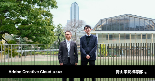 小学生約500名と全教員を対象にAdobe Creative Cloudを導入し、児童が将来にわたって活用できるスキル習得を目指す。青山学院初等部様の導入事例を公開