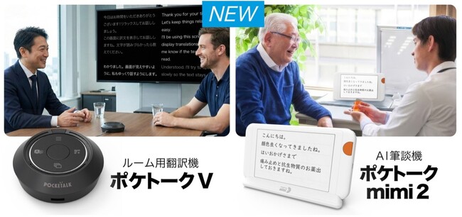 AI筆談機「ポケトーク mimi 2」および、あらゆるディスプレイを翻訳機に変える「ポケトーク V」発売へ