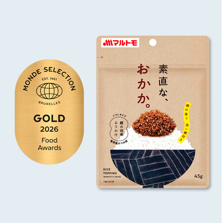 世界が認めた味と品質！「マルトモ 素直な、おかか。(R)45g」2026年モンドセレクションで金賞を受賞！