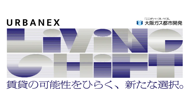 大阪ガス都市開発の賃貸マンションブランド「URBANEX」30周年記念「LIVING SHIFT」プロジェクトにて、URBANEX賞「URBANEX / unito residence宿泊券」を提供
