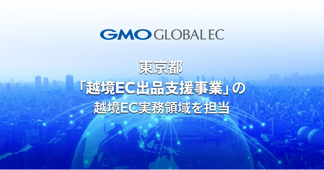 GMOグローバルEC、東京都「越境EC出品支援事業」の越境EC実務領域を担当
