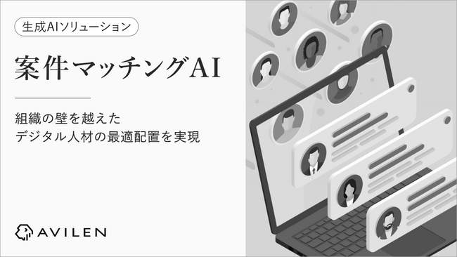 AVILEN、生成AIでデジタル人材の最適配置を実現する「案件マッチングAI」を提供開始