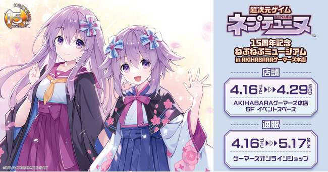 本日から開催！！「超次元ゲイム ネプテューヌ」15周年記念ねぷねぷミュージアムin AKIHABARAゲーマーズ本店