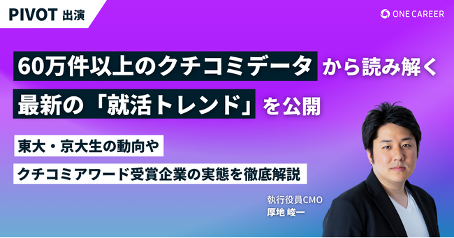 【PIVOT出演】60万件以上のクチコミデータから読み解く最新の「就活トレンド」を公開