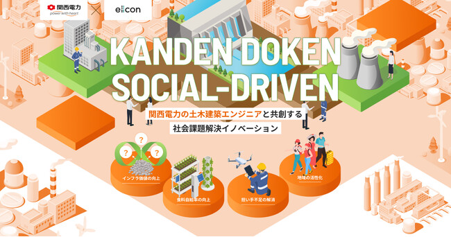 【関西電力 × eiicon】共創イノベーションプログラム『 KANDEN DOKEN SOCIAL-DRIVEN 』、3プロジェクトを採択！