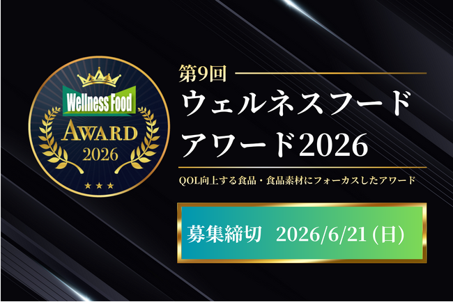 ウェルネス産業の発展とウェルネスフード普及を目指す、 第9回ウェルネスフードアワード2026開催決定！