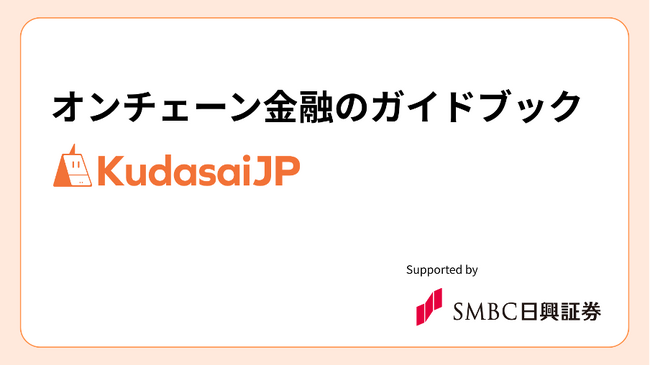 KudasaiのDeFi教育動画シリーズにＳＭＢＣ日興証券株式会社が協賛決定。