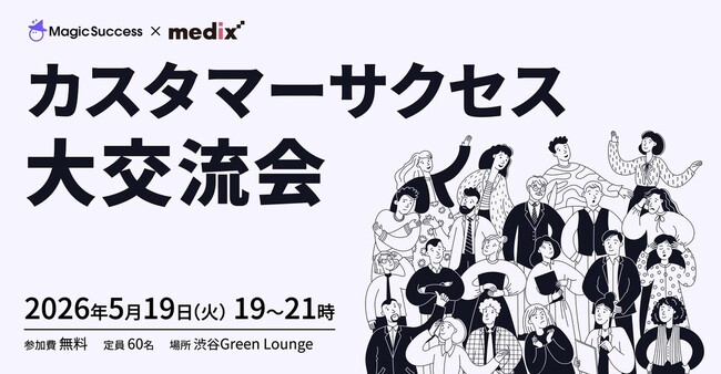 【UPDATA×メディックス】カスタマーサクセス大交流会を開催