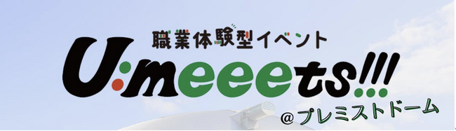 【プレスリリース】 高校生の「どうせ」をひっくり返せ。 約30職種を1日で体験できる職業体験型イベント「U:meeets!!!」 2026年6月10日（水）札幌・プレミストドームにて開催