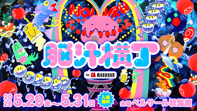 入場無料！脳汁をテーマにした体験型フードフェス『脳汁横丁2026』コラボクリエイター公開！