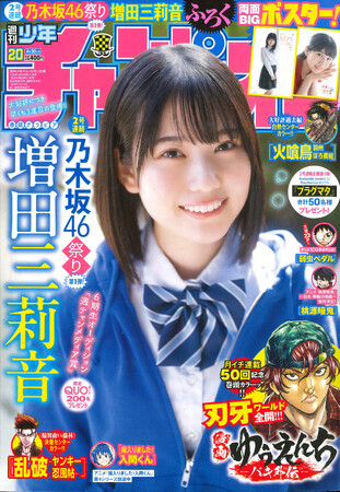 ４月16日（木）発売「週刊少年チャンピオン」20号の表紙＆巻頭グラビアは、乃木坂46の増田三莉音ちゃん(ハート) 両面BIGポスターが付録としてつくほか、限定QUOカード200名プレゼント企画も！