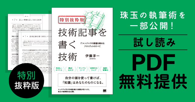 ITエンジニアの成長にはアウトプットが重要！新刊『技術記事を書く技術』4/27発売！試し読みPDFも無料提供