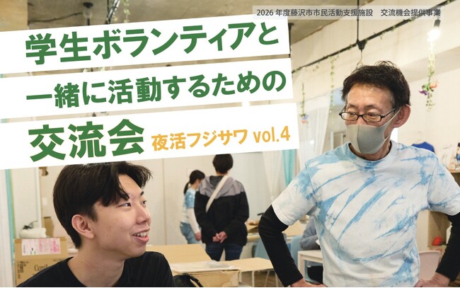 5/23(土) 「夜活フジサワvol.4 学生ボランティアと一緒に活動するための交流会」開催！
