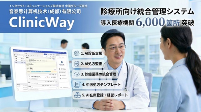 インタセクト中国現地法人、成都市で診療所向け統合管理システム「Clinic Way」を展開、AI診療支援などを搭載し中国の医療機関6,000以上に導入