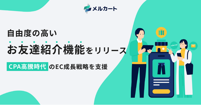 CPA高騰時代のEC成長戦略を支援。メルカート、自由度の高い「お友達紹介機能」をリリース