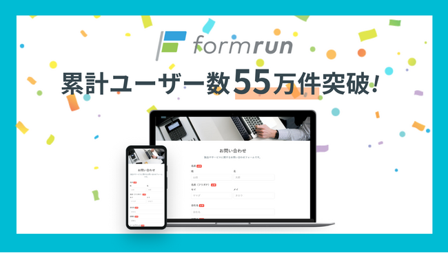 フォーム作成ツール『formrun』、累計55万ユーザー突破
