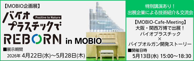 万博の感動を再び！バイオプラスチック関連企業がMOBIOに集結！展示＆交流会イベント開催