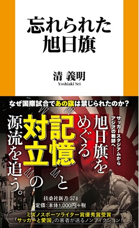 なぜ国際試合で“あの旗”は禁じられたのか？サッカースタジアムからアジアの戦跡へ――旭日旗をめぐる記憶と対立の源流を追う！『忘れられた旭日旗』4月24日発売