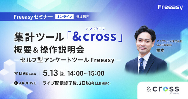 【オンラインセミナー】Freeasy集計ツール「&cross」の概要＆操作説明会、5月13日(水)14時開催