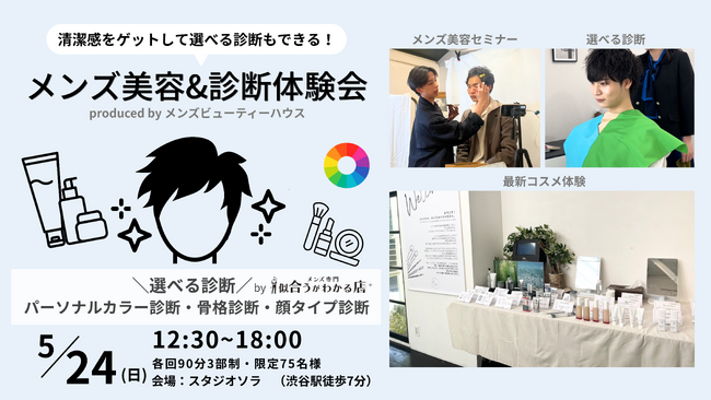 満足度4.9のメンズ美容イベントが渋谷に再上陸！選べる診断ができる「メンズ美容＆診断体験会」が5月24日(日)に開催決定