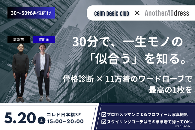 【男性限定】「骨格診断×11万着のワードローブ」で“理論的に垢抜ける” 30代～50代男性向け、30分完結のプロフィール撮影イベント開催