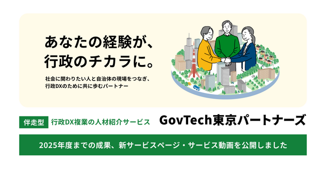DX推進を支える複業人材サービス「GovTech東京パートナーズ」、サービス開始2年で都内自治体の約4割で任用実現