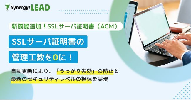 シナジーマーケティング、世界有数のエンタープライズクラウドマーケットプレイスであるSalesforce AppExchange上でSynergy!LEADの更新を発表。SSLサーバ証明書の管理工数0に