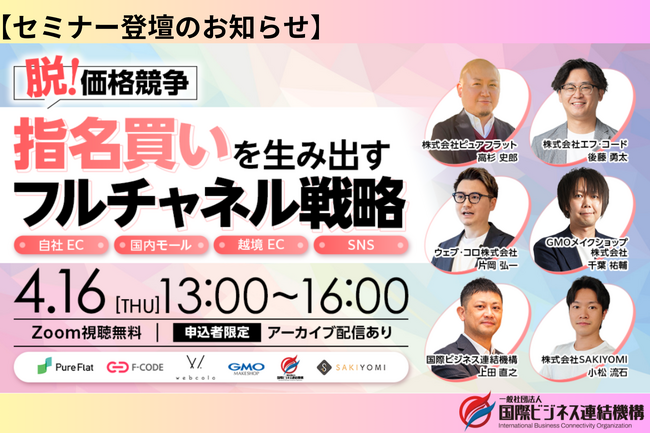 脱・価格競争！「指名買い」を生み出すフルチャネル戦略